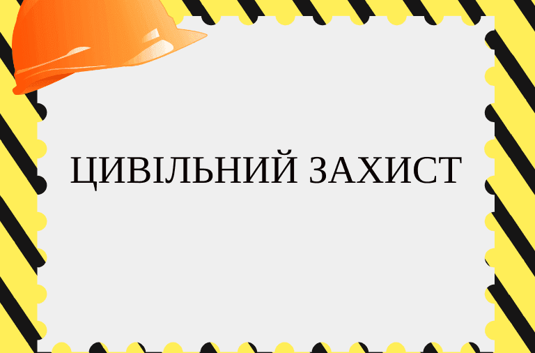 Цивільний захист