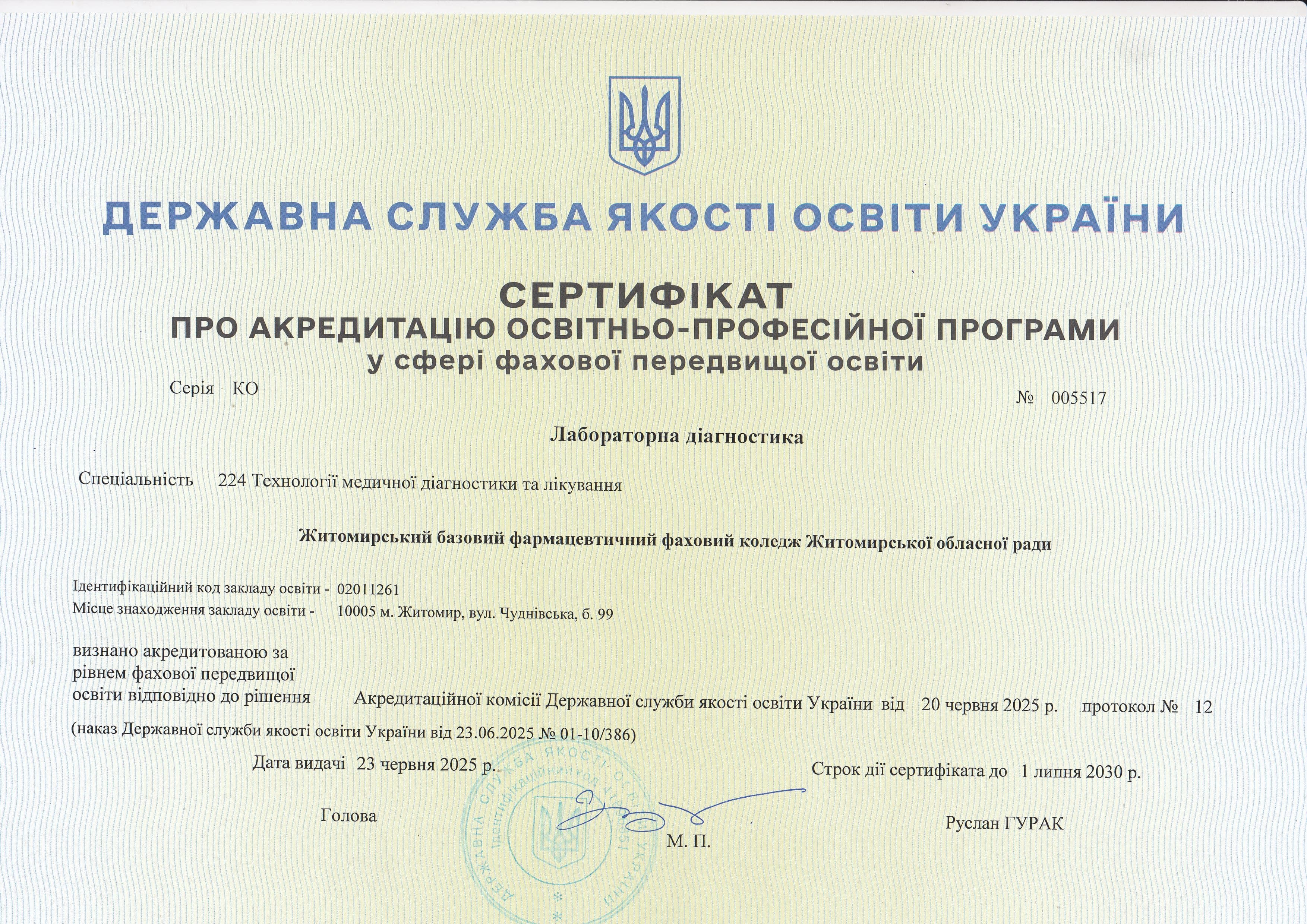 Сертифікати про акредитацію освітньо-професійних програм