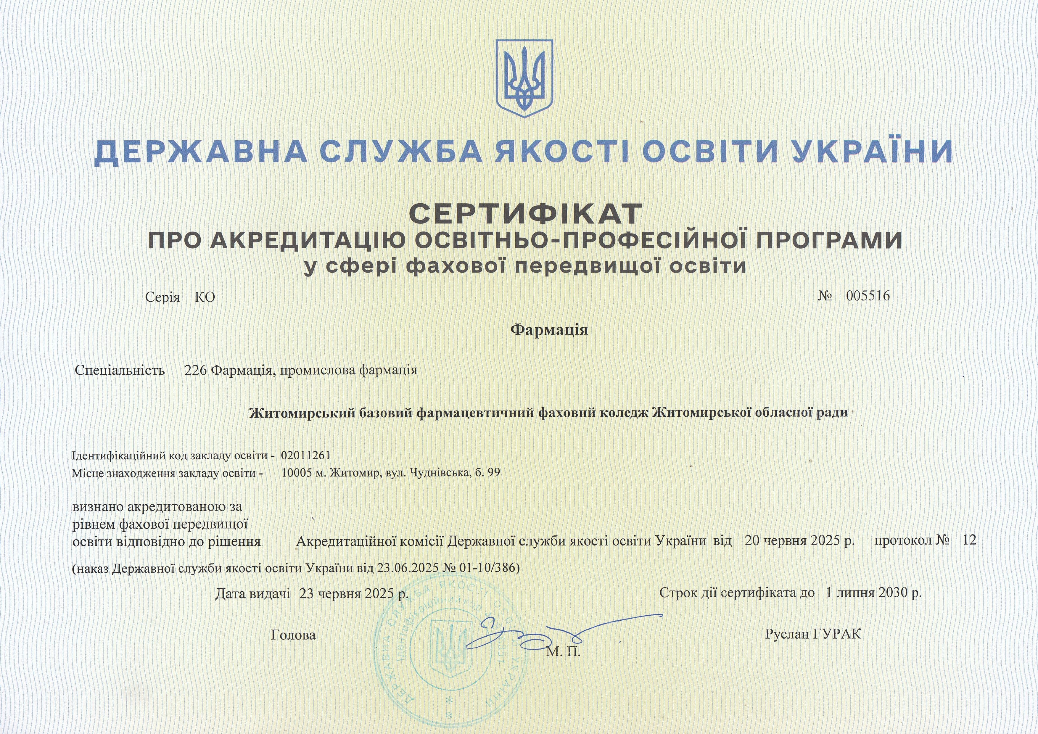 Сертифікати про акредитацію освітньо-професійних програм